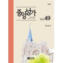 중앙성가 49집 악보