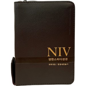 개역개정4판 NIV 영한스터디성경 한영새찬송가 (특소합본/색인/지퍼/PU/뉴다크브라운)