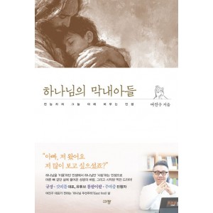 하나님의 막내아들-여진구