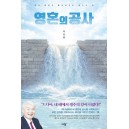 영혼의 공사-이건