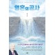 영혼의 공사-이건