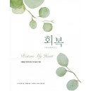 마더 와이즈 회복-드니스 글