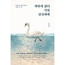 착하게 살다 지친 당신에게-안세진