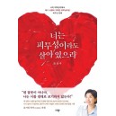 너는 피투성이라도 살아 있으라-임금주