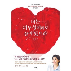 너는 피투성이라도 살아 있으라-임금주