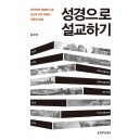 성경으로 설교하기-김희석