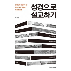 성경으로 설교하기-김희석