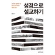 성경으로 설교하기-김희석