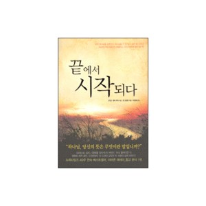 끝에서 시작되다-론 홀, 댄버 무어