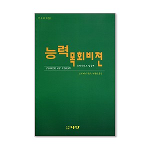 능력 목회비젼-조지 바너