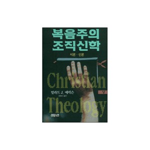 복음주의 조직신학 (상)-밀라드 J. 에릭슨