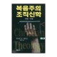 복음주의 조직신학 (중)-밀라드 J. 에릭슨